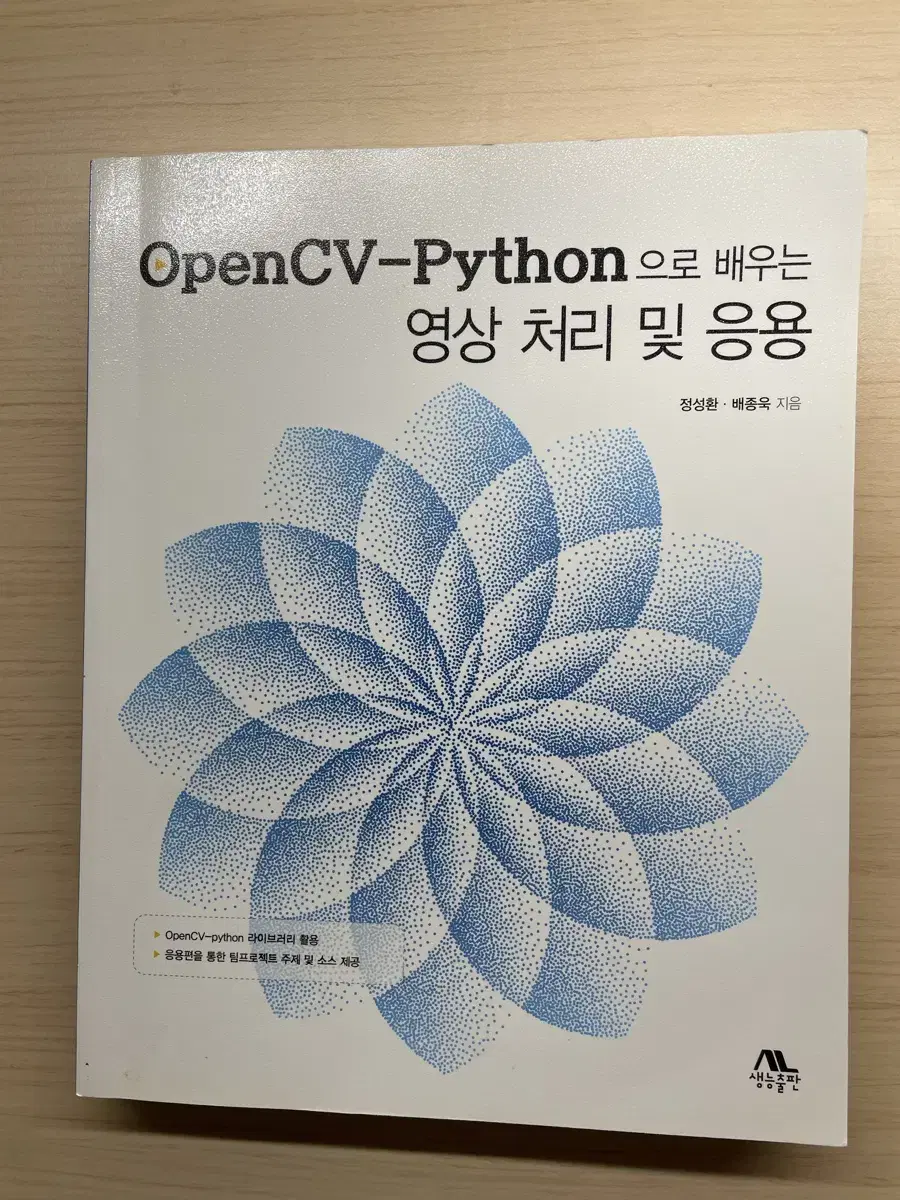 OpenCV-Python으로 배우는 영상 처리 및 응용 (강의교재)